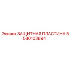 5580103894 ЗАЩИТНАЯ ПЛАСТИНА Epiroc