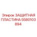 Износостойкая защитная пластина 5580103894 Epiroc