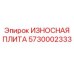 5730002333 ИЗНОСНАЯ ПЛИТА Epiroc