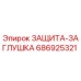 686925321 ЗАЩИТА-ЗАГЛУШКА Epiroc