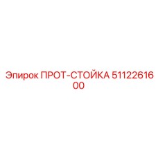 5112261600 ПРОТ-СТОЙКА Epiroc