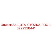 3222338441 ЗАЩИТА-СТОЙКА-ROC-L Epiroc