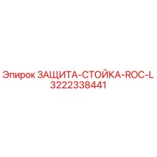 3222338441 ЗАЩИТА-СТОЙКА-ROC-L Epiroc
