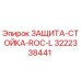 3222338441 ЗАЩИТА-СТОЙКА-ROC-L Epiroc