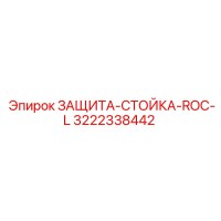 3222338442 ЗАЩИТА-СТОЙКА-ROC-L Epiroc