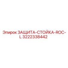 3222338442 ЗАЩИТА-СТОЙКА-ROC-L Epiroc