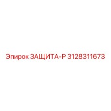 3128311673 ЗАЩИТА-Р Epiroc
