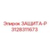 3128311673 ЗАЩИТА-Р Epiroc