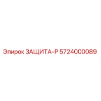 5724000089 ЗАЩИТА-Р Epiroc