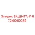 5724000089 ЗАЩИТА-Р Epiroc