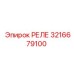 3216679100 РЕЛЕ Epiroc