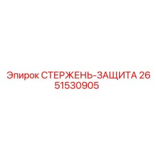 Изображение СТЕРЖЕНЬ-ЗАЩИТА Epiroc артикул 2651530905