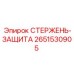 Изображение СТЕРЖЕНЬ-ЗАЩИТА Epiroc артикул 2651530905