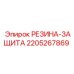 Защитная резина Epiroc 2205267869 для бурового оборудования