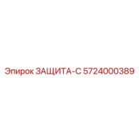 5724000389 ЗАЩИТА-С Epiroc