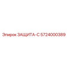 5724000389 ЗАЩИТА-С Epiroc