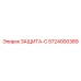 5724000389 ЗАЩИТА-С Epiroc