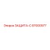 87000977 ЗАЩИТА-С Epiroc