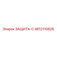 4812110826 ЗАЩИТА-С Epiroc