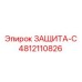 4812110826 ЗАЩИТА-С Epiroc