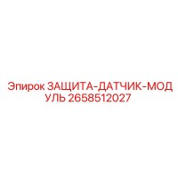 2658512027 ЗАЩИТА-ДАТЧИК-МОДУЛЬ Epiroc