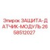 2658512027 ЗАЩИТА-ДАТЧИК-МОДУЛЬ Epiroc