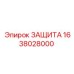1638028000 ЗАЩИТА Epiroc