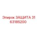 3163185200 ЗАЩИТА Epiroc