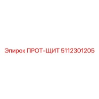 5112301205 ПРОТ-ЩИТ Epiroc
