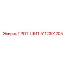 5112301205 ПРОТ-ЩИТ Epiroc