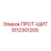 5112301205 ПРОТ-ЩИТ Epiroc