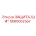 Защитный щит Epiroc артикул 5580002557