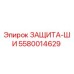 5580014629 ЗАЩИТА-ШИ Epiroc