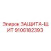 9106182393 ЗАЩИТА-ЩИТ Epiroc