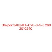 2692010240 ЗАЩИТА-СУБ-8-5-8 Epiroc