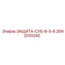 2692010240 ЗАЩИТА-СУБ-8-5-8 Epiroc