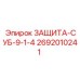 2692010241 ЗАЩИТА-СУБ-9-1-4 Epiroc