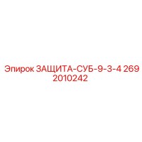 2692010242 ЗАЩИТА-СУБ-9-3-4 Epiroc
