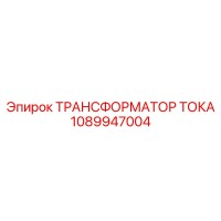 1089947004 ТРАНСФОРМАТОР ТОКА Epiroc