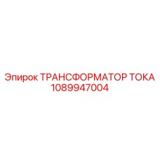 1089947004 ТРАНСФОРМАТОР ТОКА Epiroc