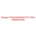 1089947004 ТРАНСФОРМАТОР ТОКА Epiroc