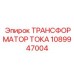 1089947004 ТРАНСФОРМАТОР ТОКА Epiroc