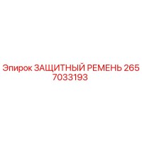 2657033193 ЗАЩИТНЫЙ РЕМЕНЬ Epiroc