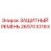 Оригинальный защитный ремень 2657033193 Epiroc