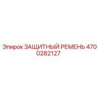 4700282127 ЗАЩИТНЫЙ РЕМЕНЬ Epiroc