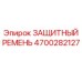 4700282127 ЗАЩИТНЫЙ РЕМЕНЬ Epiroc