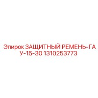 1310253773 ЗАЩИТНЫЙ РЕМЕНЬ-ГАУ-15-30 Epiroc