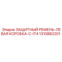 1310882201 ЗАЩИТНЫЙ РЕМЕНЬ-ЛЕВАЯ КОРОБКА-C-IT4 Epiroc