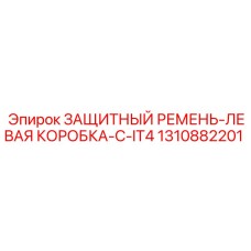 1310882201 ЗАЩИТНЫЙ РЕМЕНЬ-ЛЕВАЯ КОРОБКА-C-IT4 Epiroc