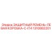 1310882201 ЗАЩИТНЫЙ РЕМЕНЬ-ЛЕВАЯ КОРОБКА-C-IT4 Epiroc